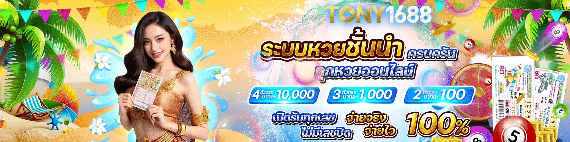 โทนี่ 1688