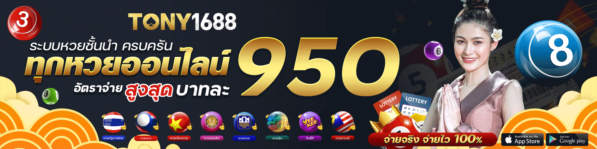 โทนี่ 1688